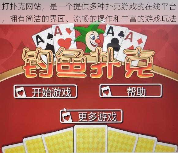 打扑克网站,是一个提供多种扑克游戏的在线平台,拥有简洁的界面、流畅的操作和丰富的游戏玩法