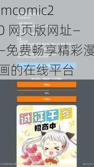 jmcomic20 网页版网址——免费畅享精彩漫画的在线平台