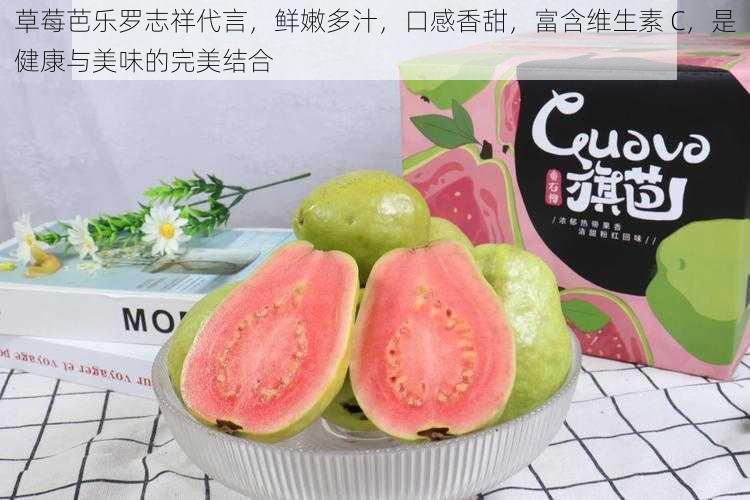 草莓芭乐罗志祥代言,鲜嫩多汁,口感香甜,富含维生素 C,是健康与美味的完美结合