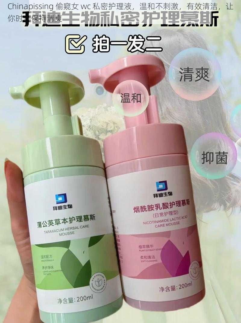 Chinapissing 偷窥女 wc 私密护理液,温和不刺激,有效清洁,让你时刻保持清爽