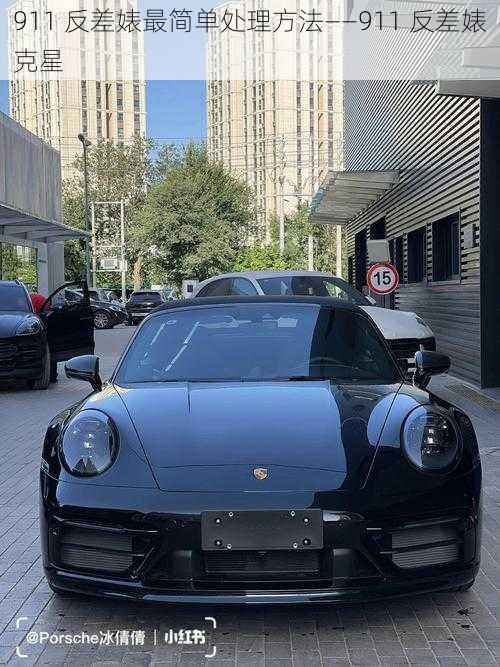 911 反差婊最简单处理方法——911 反差婊克星