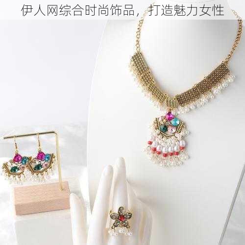 伊人网综合时尚饰品,打造魅力女性