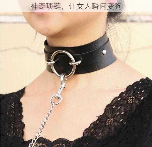 神奇项链,让女人瞬间变狗
