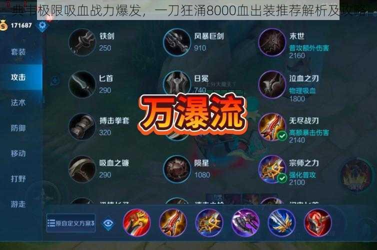 典韦极限吸血战力爆发,一刀狂涌8000血出装推荐解析及攻略