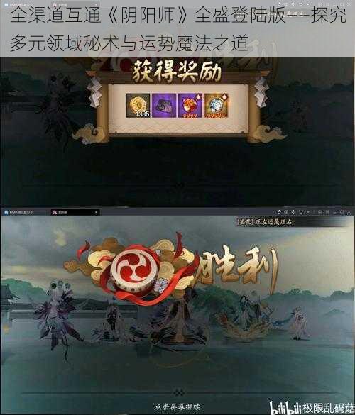 全渠道互通《阴阳师》全盛登陆版——探究多元领域秘术与运势魔法之道