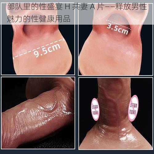 部队里的性盛宴 H 共妻 A 片——释放男性魅力的性健康用品