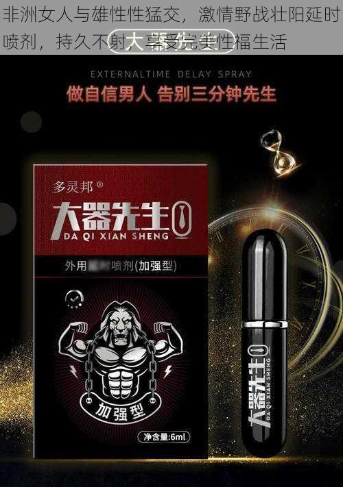 非洲女人与雄性性猛交,激情野战壮阳延时喷剂,持久不射,享受完美性福生活