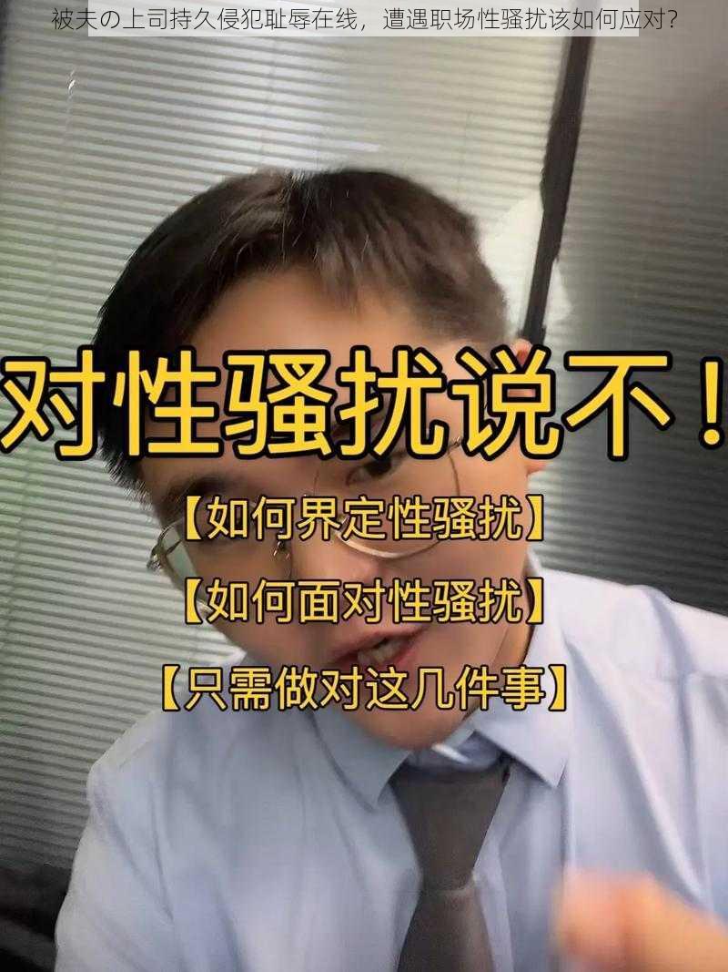 被夫の上司持久侵犯耻辱在线,遭遇职场性骚扰该如何应对?