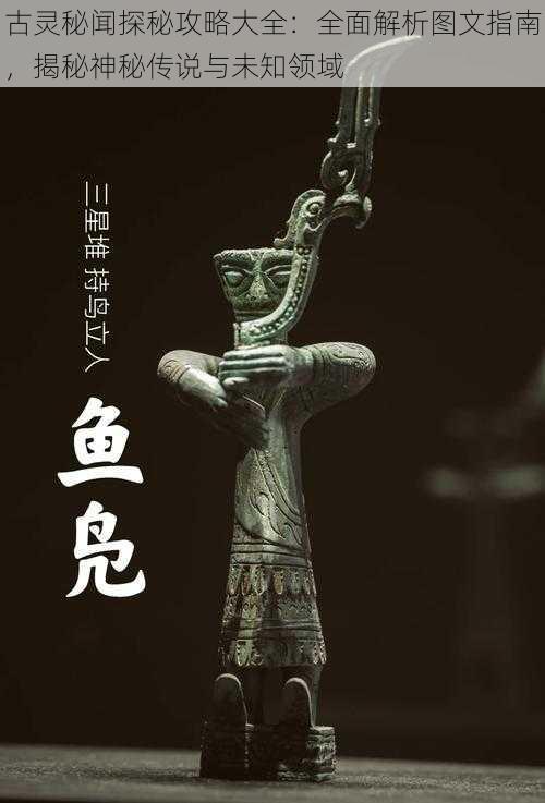 古灵秘闻探秘攻略大全:全面解析图文指南,揭秘神秘传说与未知领域