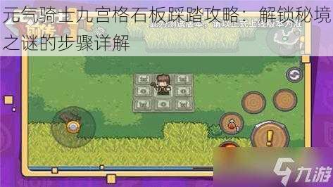 元气骑士九宫格石板踩踏攻略:解锁秘境之谜的步骤详解