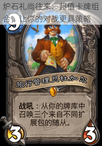 炉石礼尚往来:超值卡牌组合,让你的对战更具策略