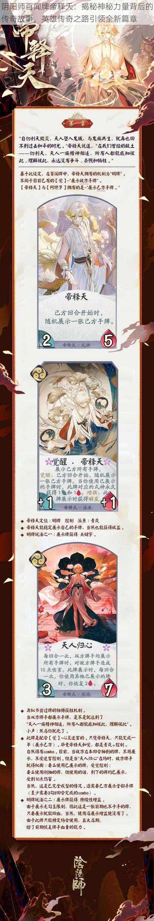 阴阳师百闻牌帝释天:揭秘神秘力量背后的传奇故事,英雄传奇之路引领全新篇章
