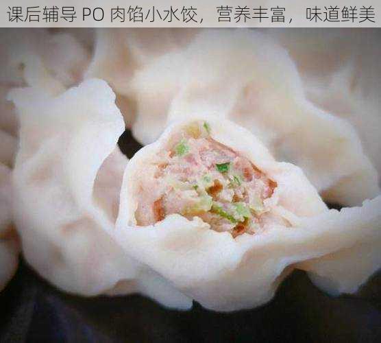 课后辅导 PO 肉馅小水饺,营养丰富,味道鲜美