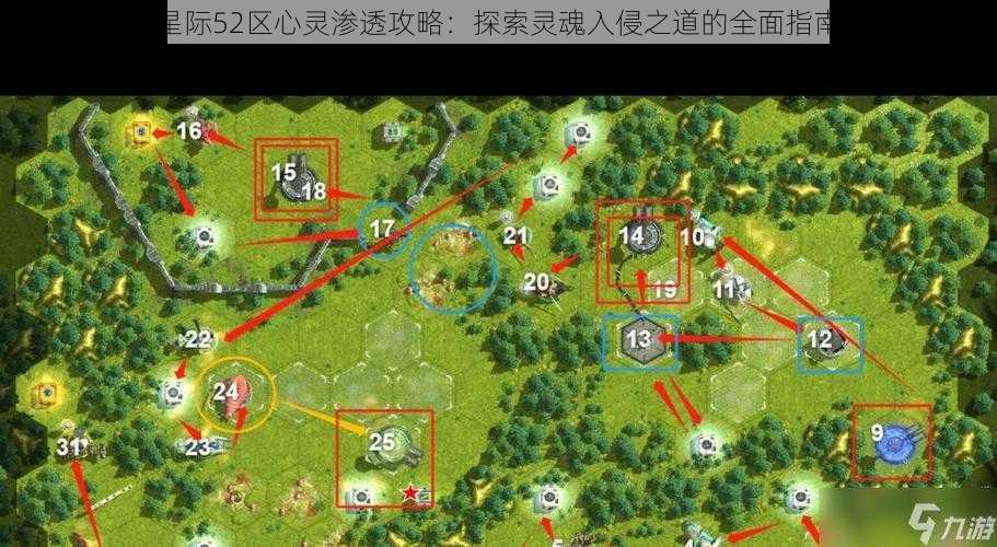 星际52区心灵渗透攻略:探索灵魂入侵之道的全面指南
