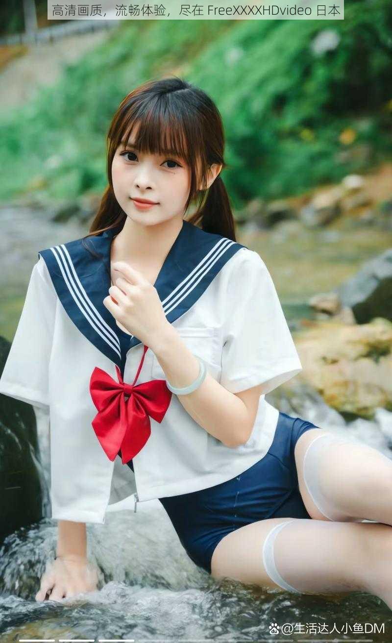 高清画质,流畅体验,尽在 FreeXXXXHDvideo 日本