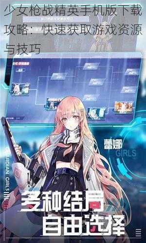 少女枪战精英手机版下载攻略:快速获取游戏资源与技巧
