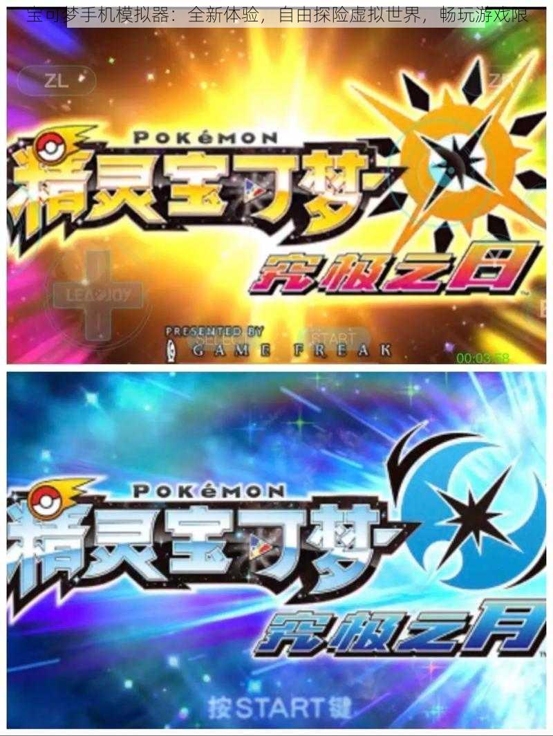 宝可梦手机模拟器：全新体验，自由探险虚拟世界，畅玩游戏限