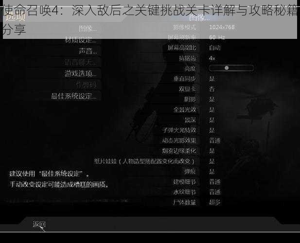 使命召唤4:深入敌后之关键挑战关卡详解与攻略秘籍分享