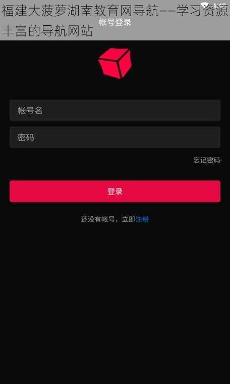 福建大菠萝湖南教育网导航——学习资源丰富的导航网站