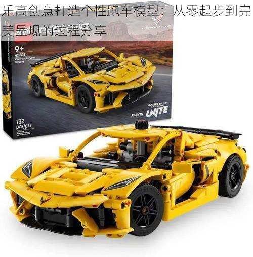 乐高创意打造个性跑车模型:从零起步到完美呈现的过程分享