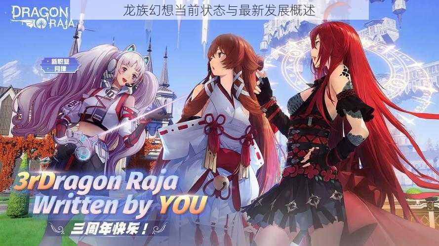 龙族幻想当前状态与最新发展概述