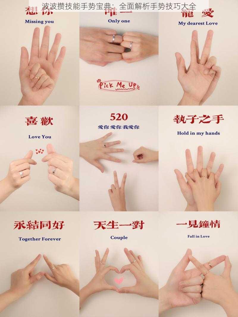 波波攒技能手势宝典：全面解析手势技巧大全