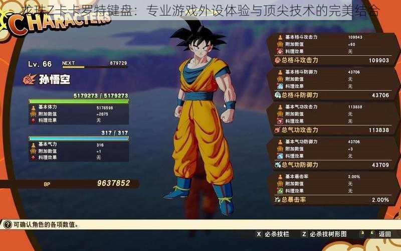 龙珠Z卡卡罗特键盘:专业游戏外设体验与顶尖技术的完美结合