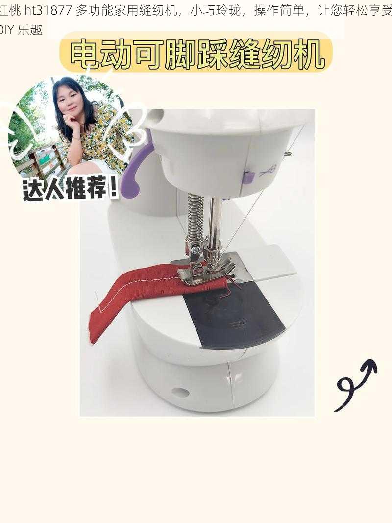 红桃 ht31877 多功能家用缝纫机,小巧玲珑,操作简单,让您轻松享受 DIY 乐趣