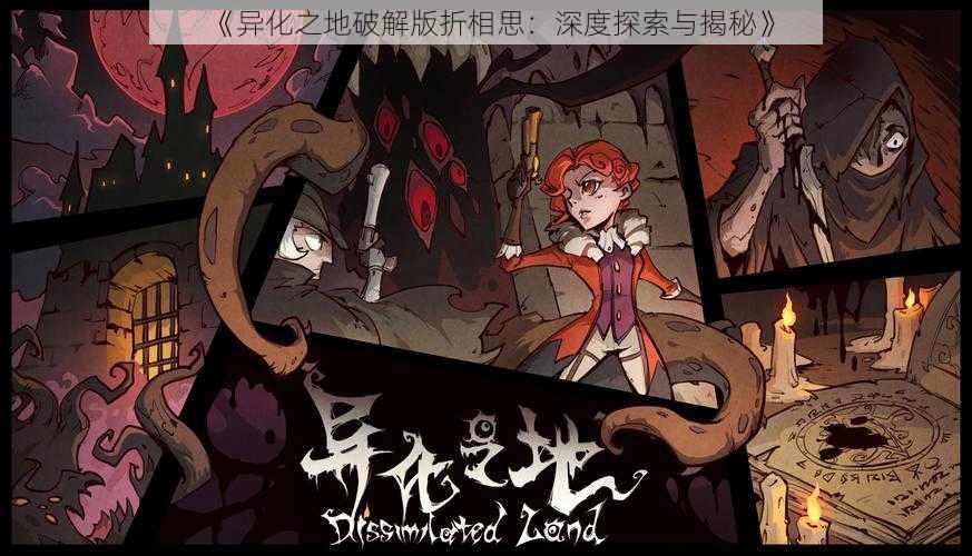 《异化之地破解版折相思:深度探索与揭秘》