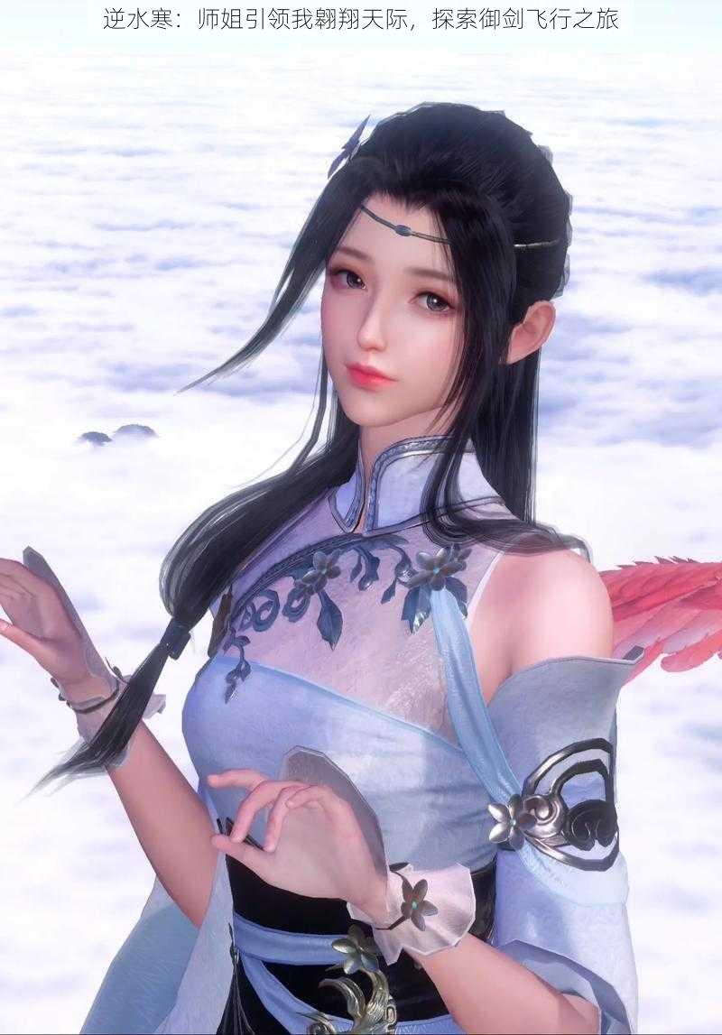 逆水寒:师姐引领我翱翔天际,探索御剑飞行之旅