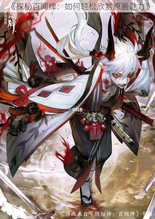 《探秘百闻牌:如何轻松欣赏原画魅力》
