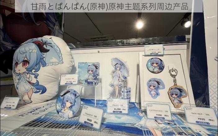 甘雨とぱんぱん(原神)原神主题系列周边产品