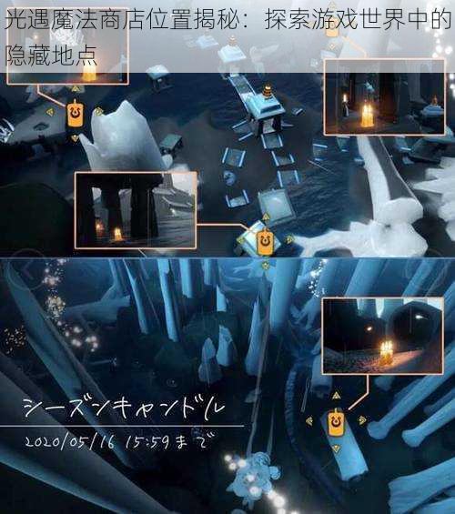 光遇魔法商店位置揭秘:探索游戏世界中的隐藏地点