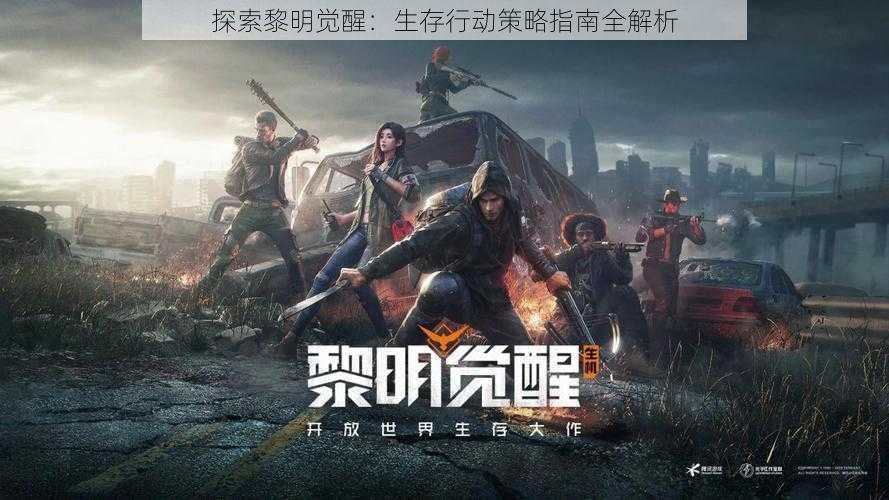 探索黎明觉醒:生存行动策略指南全解析