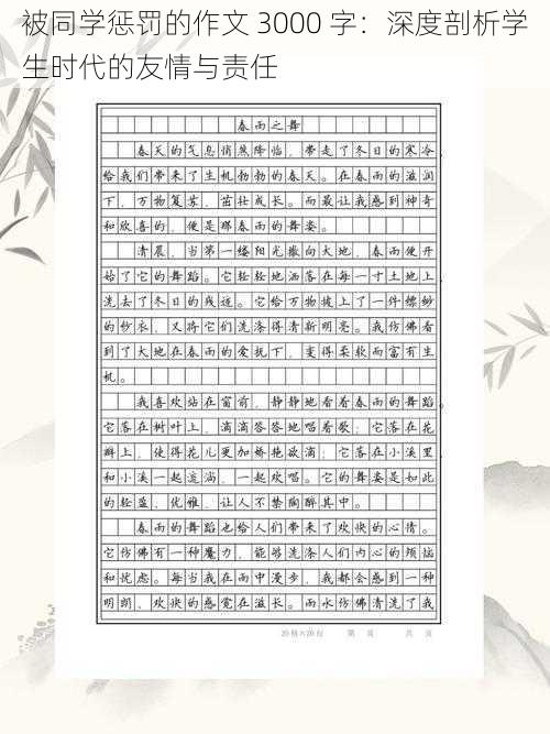 被同学惩罚的作文 3000 字:深度剖析学生时代的友情与责任