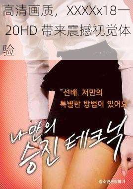 高清画质,XXXXx18一 20HD 带来震撼视觉体验