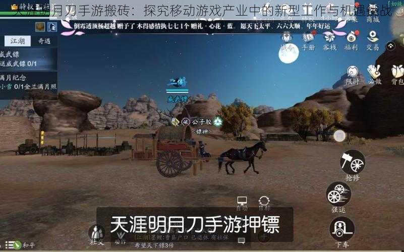 天涯明月刀手游搬砖:探究移动游戏产业中的新型工作与机遇挑战