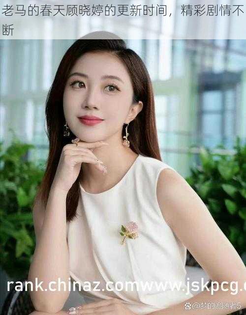 老马的春天顾晓婷的更新时间,精彩剧情不断
