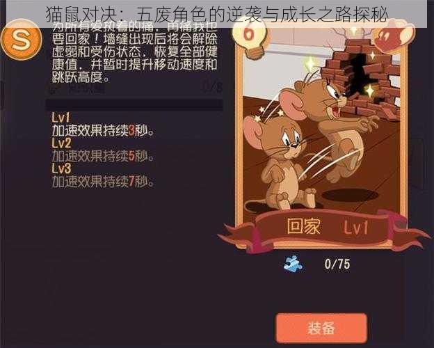 猫鼠对决:五废角色的逆袭与成长之路探秘