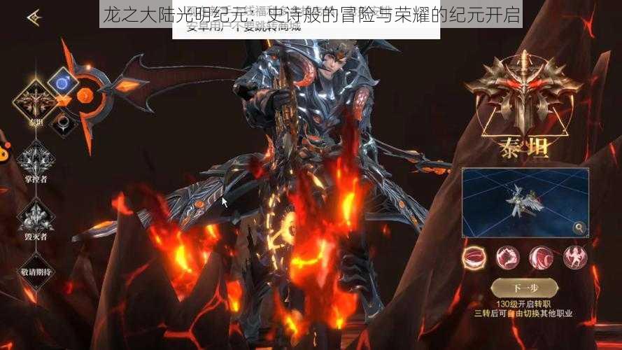 龙之大陆光明纪元:史诗般的冒险与荣耀的纪元开启