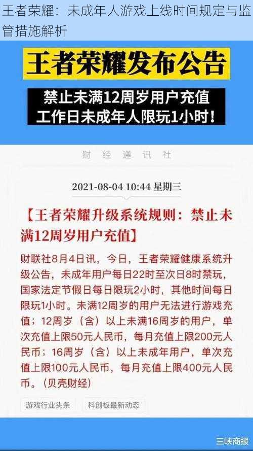 王者荣耀:未成年人游戏上线时间规定与监管措施解析
