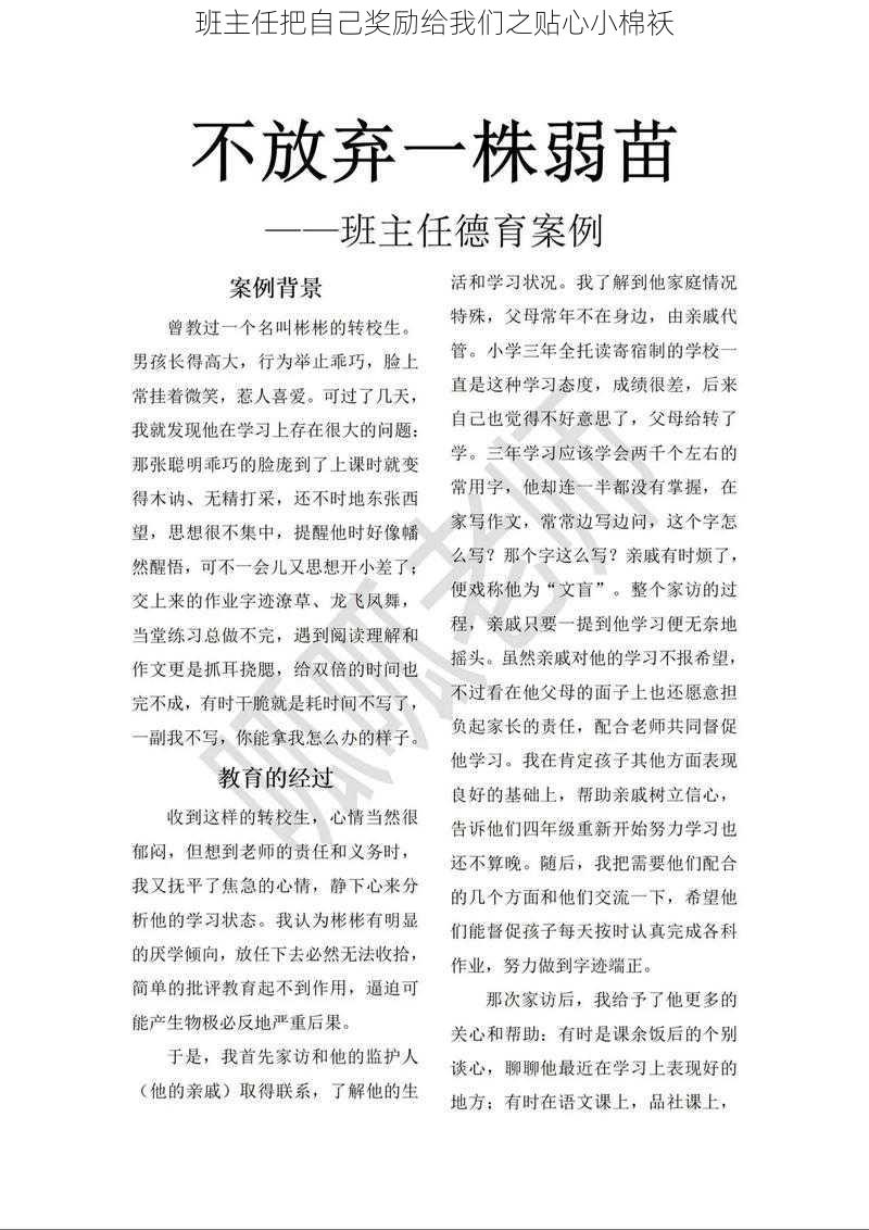 班主任把自己奖励给我们之贴心小棉袄