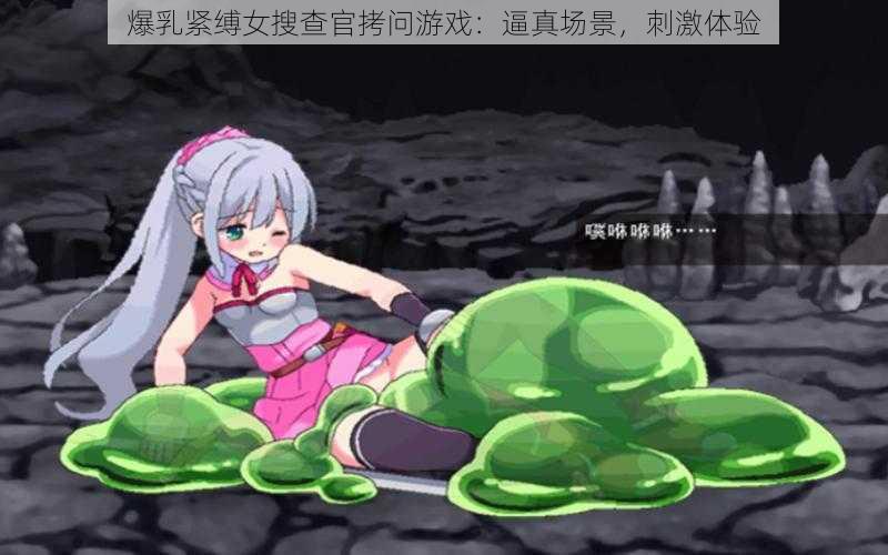 爆乳紧缚女搜查官拷问游戏:逼真场景,刺激体验