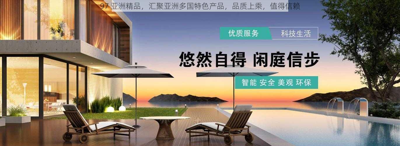 97 亚洲精品,汇聚亚洲多国特色产品,品质上乘,值得信赖