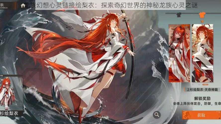 龙族幻想心灵链接绘梨衣:探索奇幻世界的神秘龙族心灵之谜