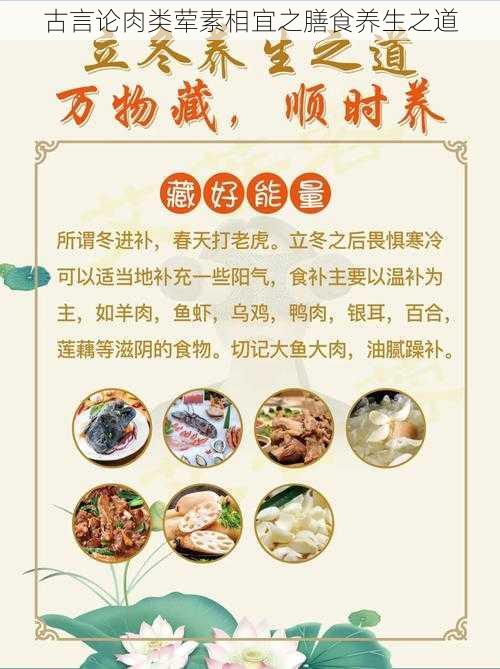 古言论肉类荤素相宜之膳食养生之道