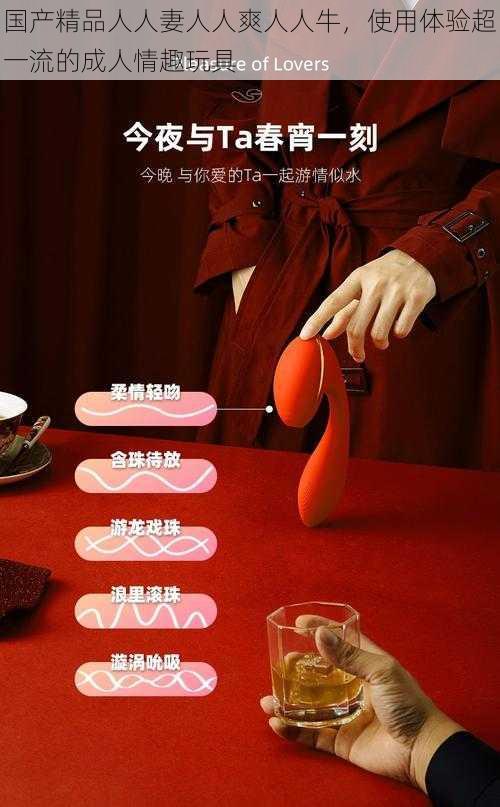 国产精品人人妻人人爽人人牛,使用体验超一流的成人情趣玩具