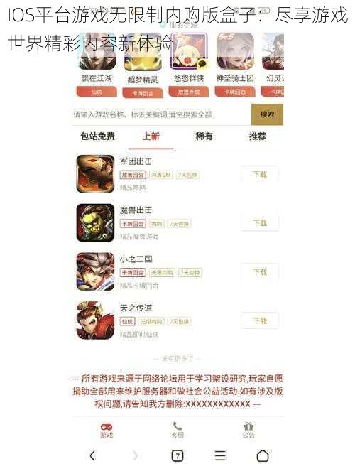 IOS平台游戏无限制内购版盒子:尽享游戏世界精彩内容新体验