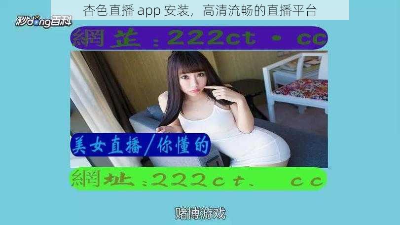 杏色直播 app 安装,高清流畅的直播平台