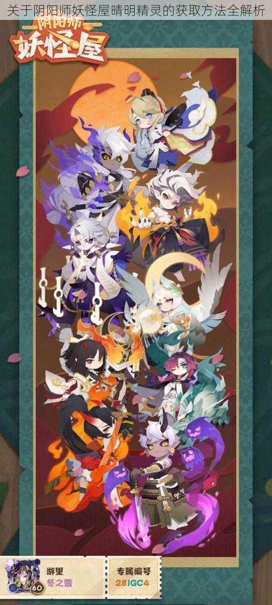 关于阴阳师妖怪屋晴明精灵的获取方法全解析